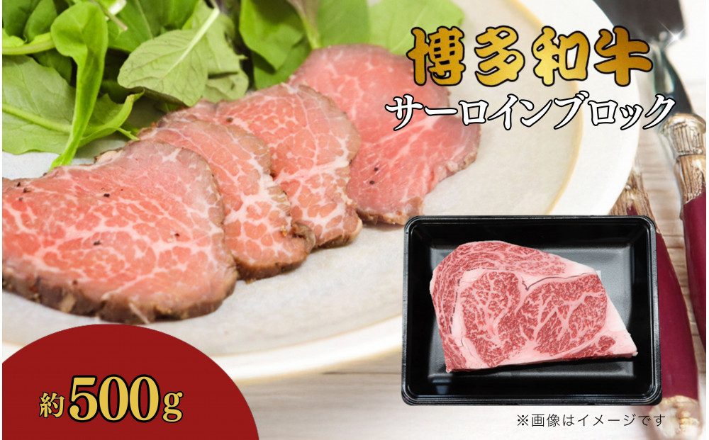 博多和牛　サーロインブロック　約500g