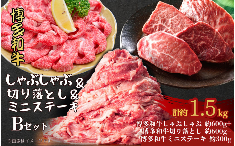 博多和牛 しゃぶしゃぶ＆切り落とし＆ミニステーキ　Bセット