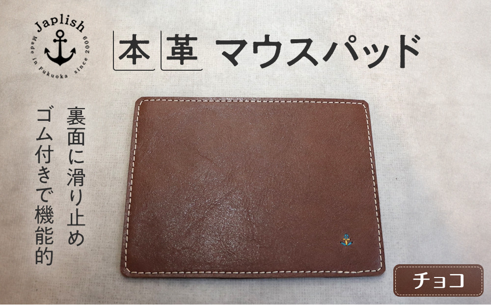 革の暖かみを味わうマウスパッド【チョコ】 博多革工房 Japlish | ジャプリッシュ