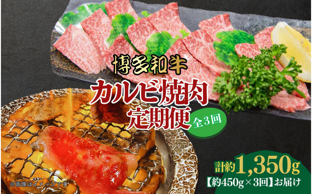 博多和牛&nbsp;カルビ焼肉(バラ)定期便全3回(約450g×3回)