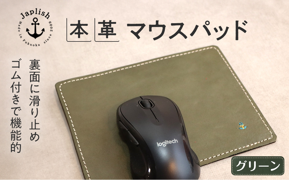 革の暖かみを味わうマウスパッド【グリーン】 博多革工房 Japlish | ジャプリッシュ
