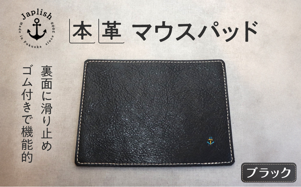 革の暖かみを味わうマウスパッド【ブラック】 博多革工房 Japlish | ジャプリッシュ