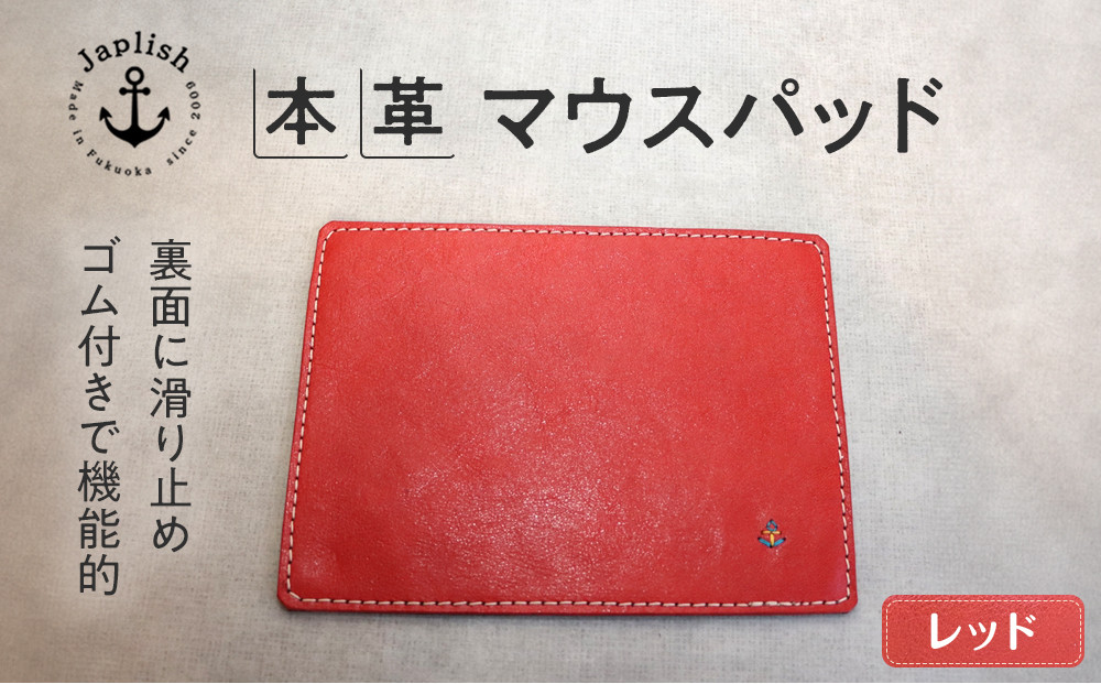 革の暖かみを味わうマウスパッド【レッド】 博多革工房 Japlish | ジャプリッシュ