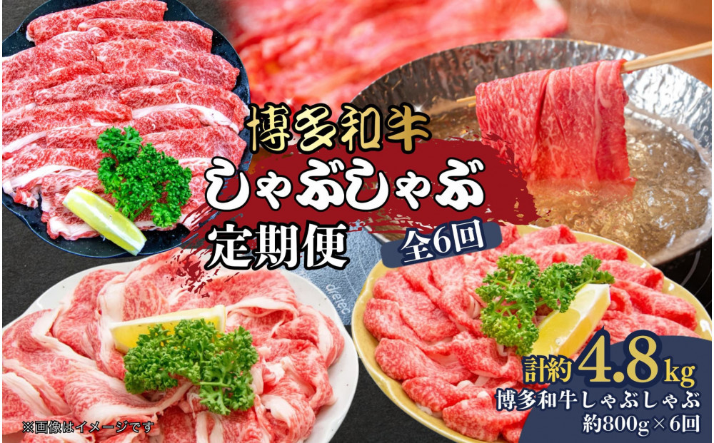 博多和牛&nbsp;しゃぶしゃぶ&nbsp;定期便全6回(約800g×6回)