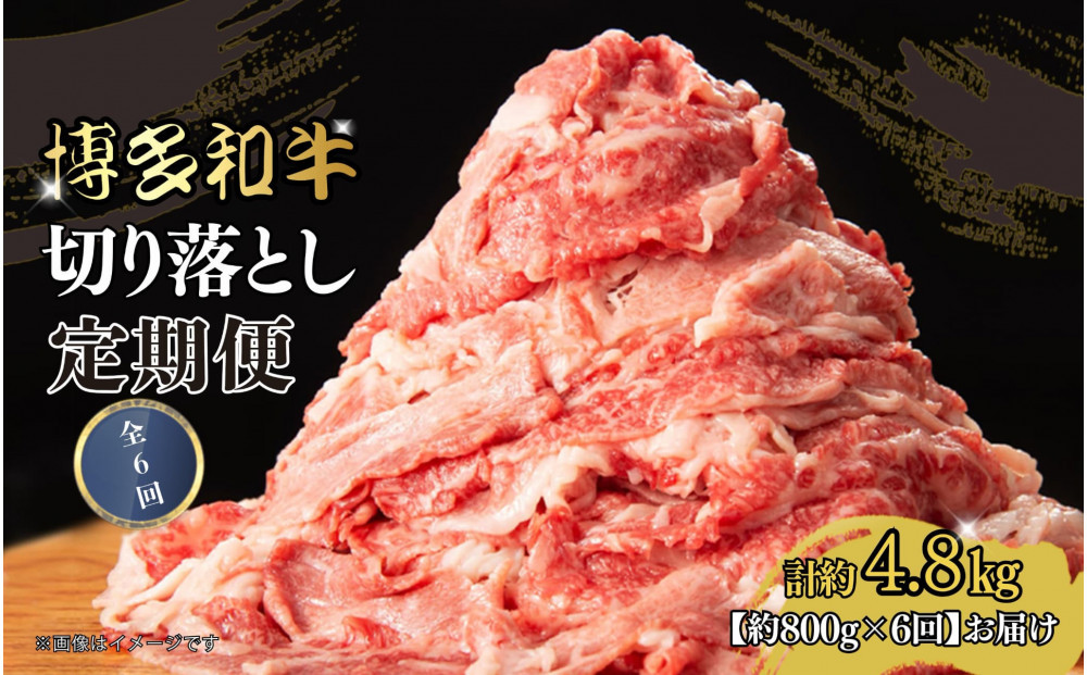 博多和牛&nbsp;切り落とし&nbsp;定期便全6回&nbsp;計約4.8kg(約800g×6回)