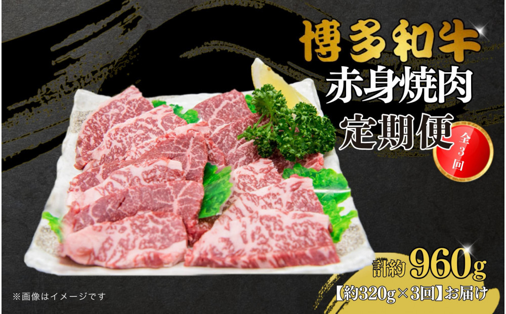 博多和牛&nbsp;赤身焼肉&nbsp;定期便全3回(約320g×3回)