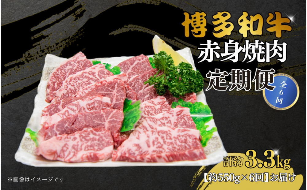 博多和牛&nbsp;赤身焼肉&nbsp;定期便全6回(約550g×6回)