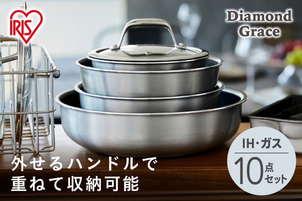 フライパン&nbsp;フライパンセット&nbsp;ダイヤモンドグレイス&nbsp;10点セット&nbsp;アイリスオーヤマ&nbsp;IH&nbsp;ガス火&nbsp;ギフト&nbsp;新生活&nbsp;キッチン&nbsp;重ねて収納&nbsp;オーブンOK&nbsp;お手入れ簡単&nbsp;DG-S10S　シルバー