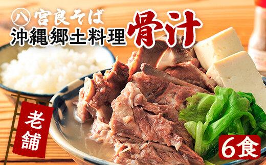 沖縄の郷土料理『骨汁』6食・骨付き肉たっぷり｜沖縄そば【宮良そば】沖縄そば　骨汁 ほねじる ご当地グルメ グルメ ギフト 人気 沖縄 沖縄県 浦添市