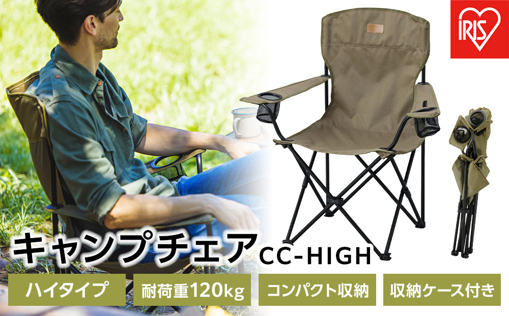 キャンプチェア　ハイタイプ　CC-HIGH　カーキ