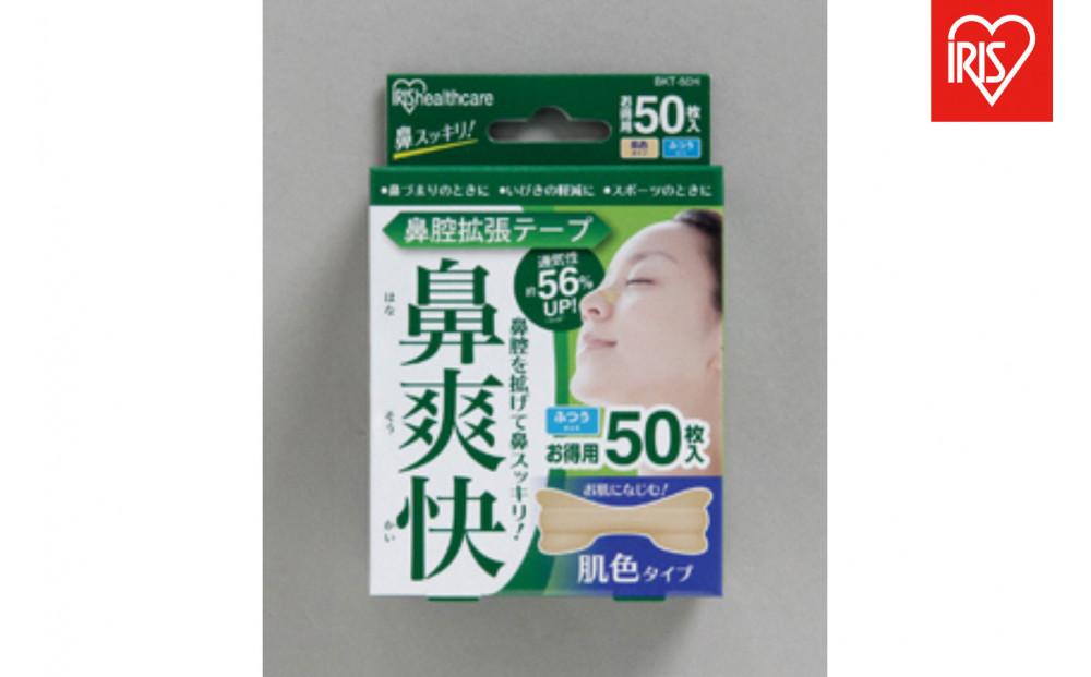 【50枚入り×4箱】鼻腔拡張テープ　肌色　５０枚入&nbsp;BKT-50Ｈ&nbsp;肌色
