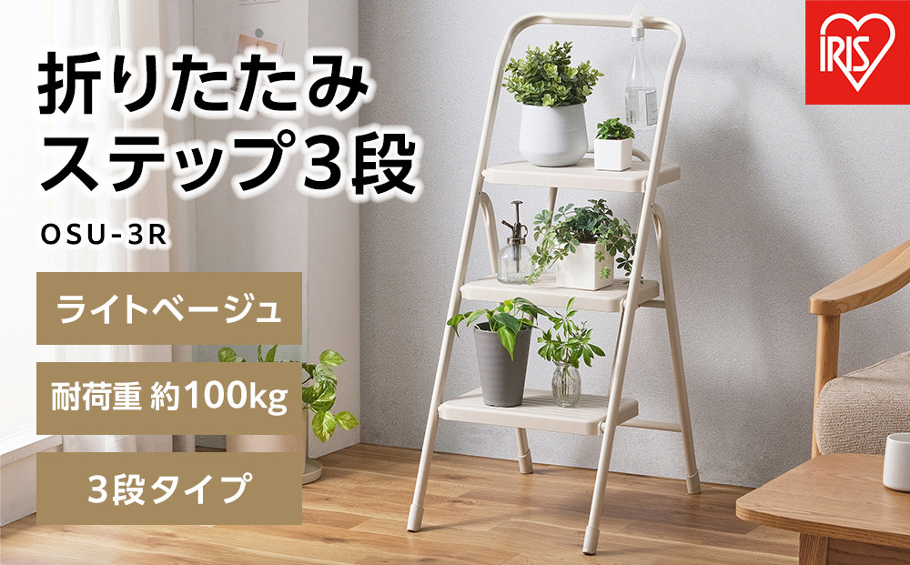 折りたたみステップ３段&nbsp;&nbsp;OSU-3R&nbsp;ライトベージュ
