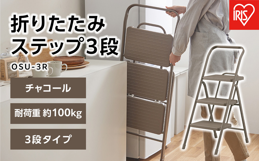 折りたたみステップ３段&nbsp;&nbsp;OSU-3R&nbsp;チャコール