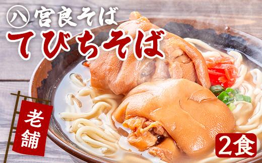 てびちそば（2食）生麺タイプ 特製スープ付き｜沖縄そば【宮良そば】そば 蕎麦 てびち てぃびち　沖縄そば　豚足 豚 豚肉 麺類 麺 軟骨 ご当地グルメ グルメ ギフト 人気 沖縄 沖縄県 浦添市