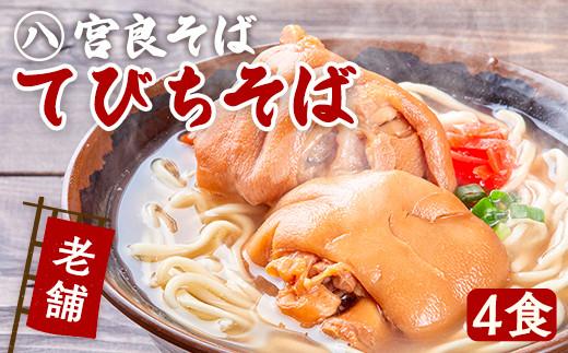 てびちそば（4食）生麺タイプ 特製スープ付き｜沖縄そば【宮良そば】