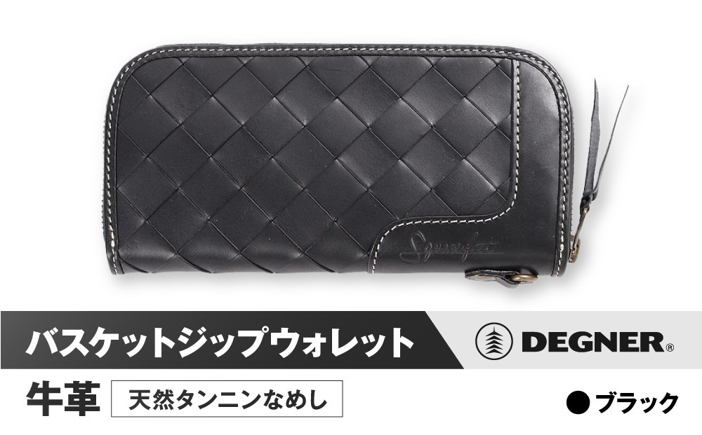 【デグナー】バスケットジップウォレット [SFW-9] ブラック［ 京都 八王子 財布 革 天然 おしゃれ 人気 おすすめ 革財布 ジップタイプ レザー バイカー バイク ブランド メーカー ギフト プレゼント 通販 送料無料 ふるさと納税 ］