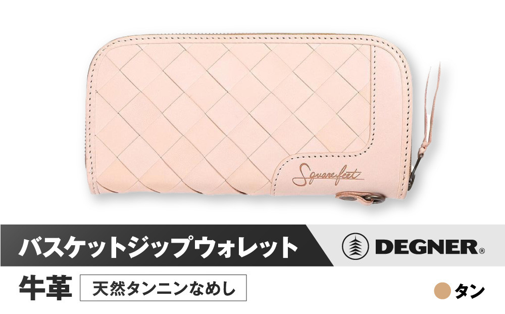 【デグナー】バスケットジップウォレット&nbsp;[SFW-9]&nbsp;タン［&nbsp;京都&nbsp;財布&nbsp;革&nbsp;天然&nbsp;おしゃれ&nbsp;人気&nbsp;おすすめ&nbsp;革財布&nbsp;ジップタイプ&nbsp;レザー&nbsp;バイカー&nbsp;バイク&nbsp;ブランド&nbsp;メーカー&nbsp;ギフト&nbsp;プレゼント&nbsp;送料無料&nbsp;ふるさと納税&nbsp;］