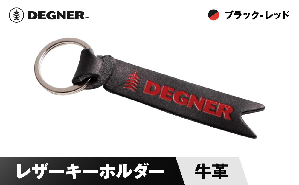 【デグナー】レザーキーホルダー [K-68] ブラックーレッド［ 京都 八王子 鍵 ホルダー キーリング 革 天然 おしゃれ 人気 おすすめ ストラップ  レザー バイカー バイク ブランド メーカー ギフト プレゼント 通販 送料無料 ふるさと納税 ］