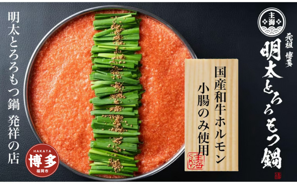 元祖　博多明太とろろもつ鍋（2～3人前）