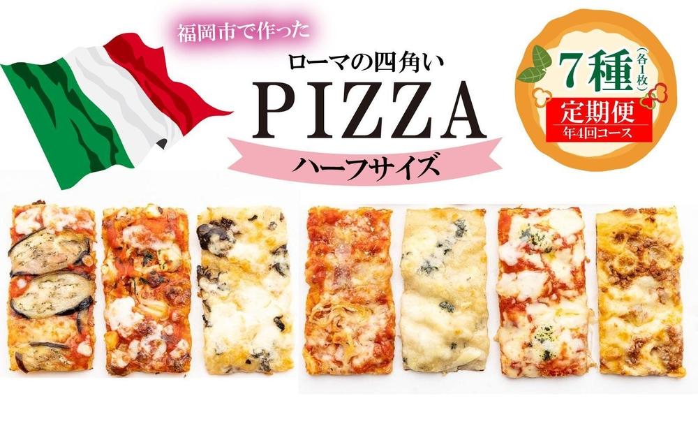 【定期便全4回】福岡市内で作ったローマの四角いピッツァ詰合せ　ハーフサイズ7種類　各1枚×4回&nbsp;福岡市内製造