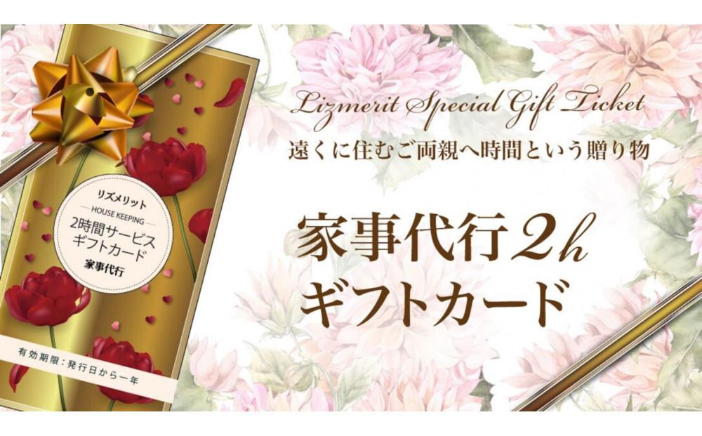 【名古屋市限定】家事代行ギフトカード（2時間分）お掃除セット付き