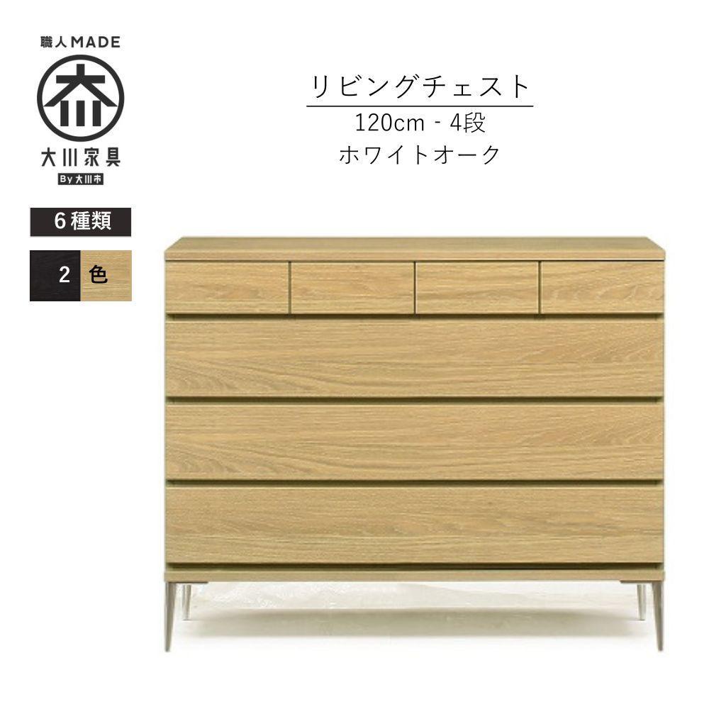 【ナチュラル】大川家具　開梱設置　幅120cm　4段　チェスト　モデルノD　古賀清木工