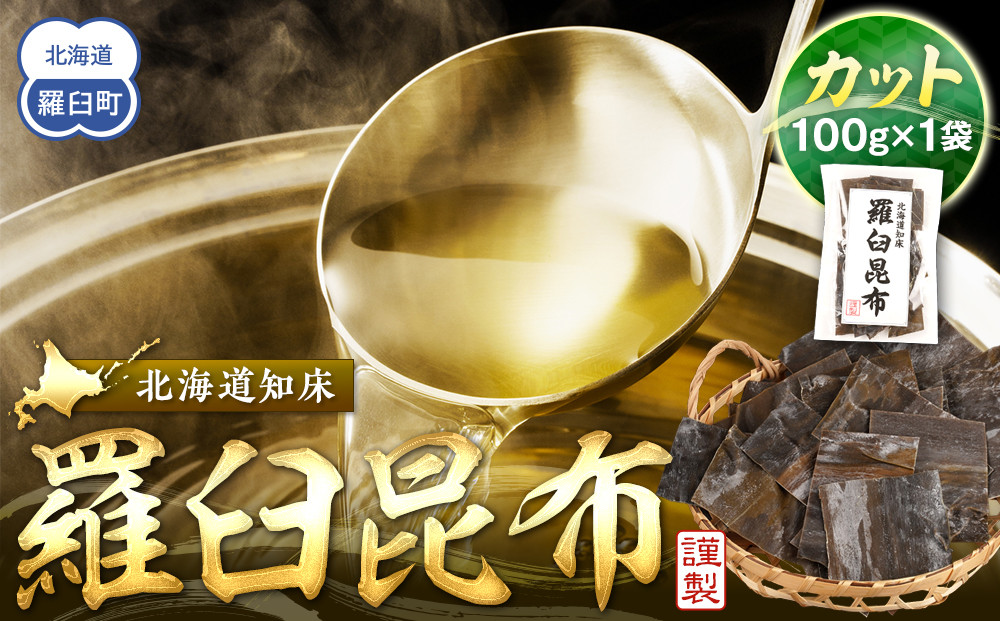 カット羅臼昆布100g1袋&nbsp;生産者&nbsp;支援&nbsp;応援