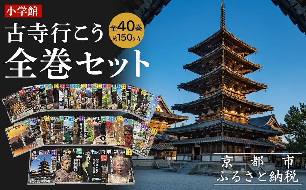 【小学館】『古寺行こう』全40巻セット&nbsp;全国150を超える名刹が一堂に！お寺解説から旅情報まで古寺の魅力が盛り沢山［&nbsp;古寺行こうシリーズ&nbsp;本&nbsp;人気&nbsp;おすすめ&nbsp;お寺&nbsp;古寺&nbsp;巡礼&nbsp;仏像&nbsp;伽藍&nbsp;御朱印&nbsp;ギフト&nbsp;プレゼント&nbsp;通販&nbsp;送料無料&nbsp;ふるさと納税&nbsp;］