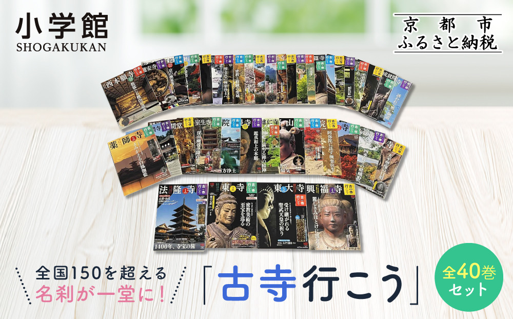 【小学館】『古寺行こう』全40巻セット&nbsp;全国150を超える名刹が一堂に！お寺解説から旅情報まで古寺の魅力が盛り沢山&nbsp;｜本&nbsp;書籍&nbsp;人気シリーズ［&nbsp;古寺行こうシリーズ&nbsp;本&nbsp;人気&nbsp;おすすめ&nbsp;お寺&nbsp;古寺&nbsp;巡礼&nbsp;仏像&nbsp;伽藍&nbsp;御朱印&nbsp;ギフト&nbsp;プレゼント&nbsp;通販&nbsp;お取り寄せ&nbsp;送料無料&nbsp;ふるさと納税&nbsp;］