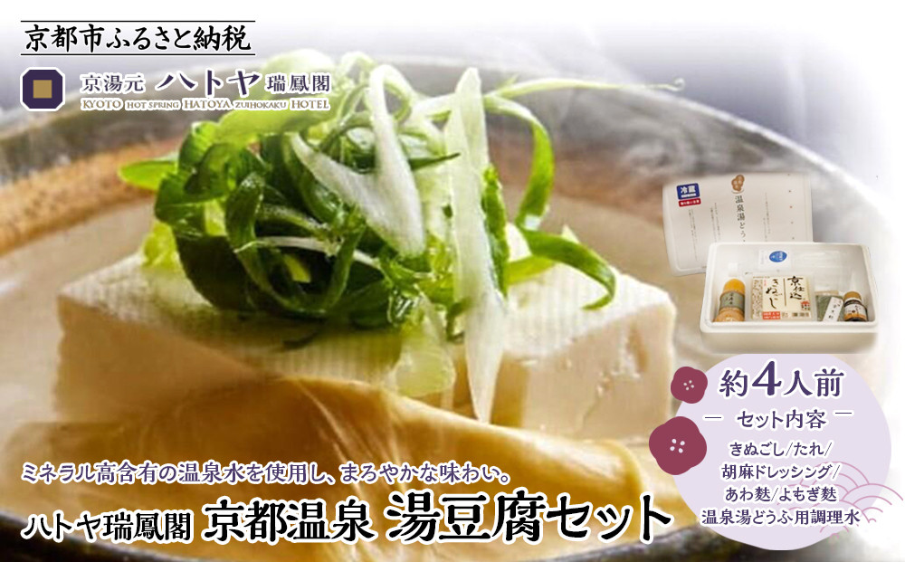 【ハトヤ瑞鳳閣】京都温泉 湯豆腐セット4人前［ 京都 老舗 料理旅館 湯どうふ 人気 おすすめ グルメ 京料理 鍋 ギフト お取り寄せ 通販 送料無料 ふるさと納税 ］