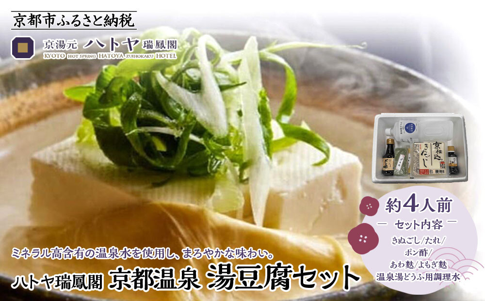 【ハトヤ瑞鳳閣】京都温泉&nbsp;湯豆腐セット4人前［&nbsp;京都&nbsp;老舗&nbsp;料理旅館&nbsp;湯どうふ&nbsp;人気&nbsp;おすすめ&nbsp;グルメ&nbsp;京料理&nbsp;鍋&nbsp;ギフト&nbsp;お取り寄せ&nbsp;通販&nbsp;送料無料&nbsp;ふるさと納税&nbsp;］