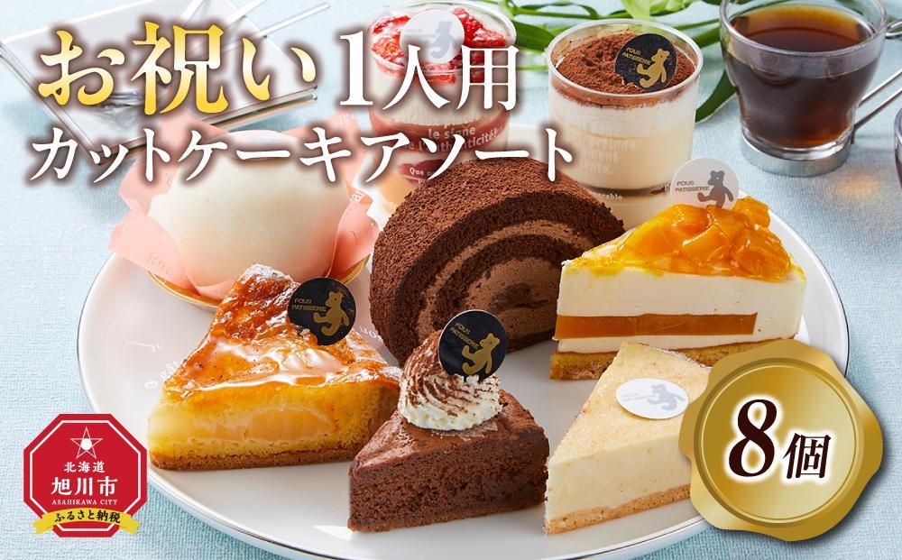 【5月9日お届け　母の日用】お祝い1人用カットケーキ アソート8個  【 ケーキ 菓子 お菓子 おかし スイーツ デザート 洋菓子 旭川 北海道 人気 食品 】_04267