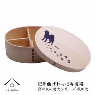 紀州漆器 曲げわっぱ まげわっぱ 弁当箱［我が家の愛犬シリーズ］秋田犬［YS71］