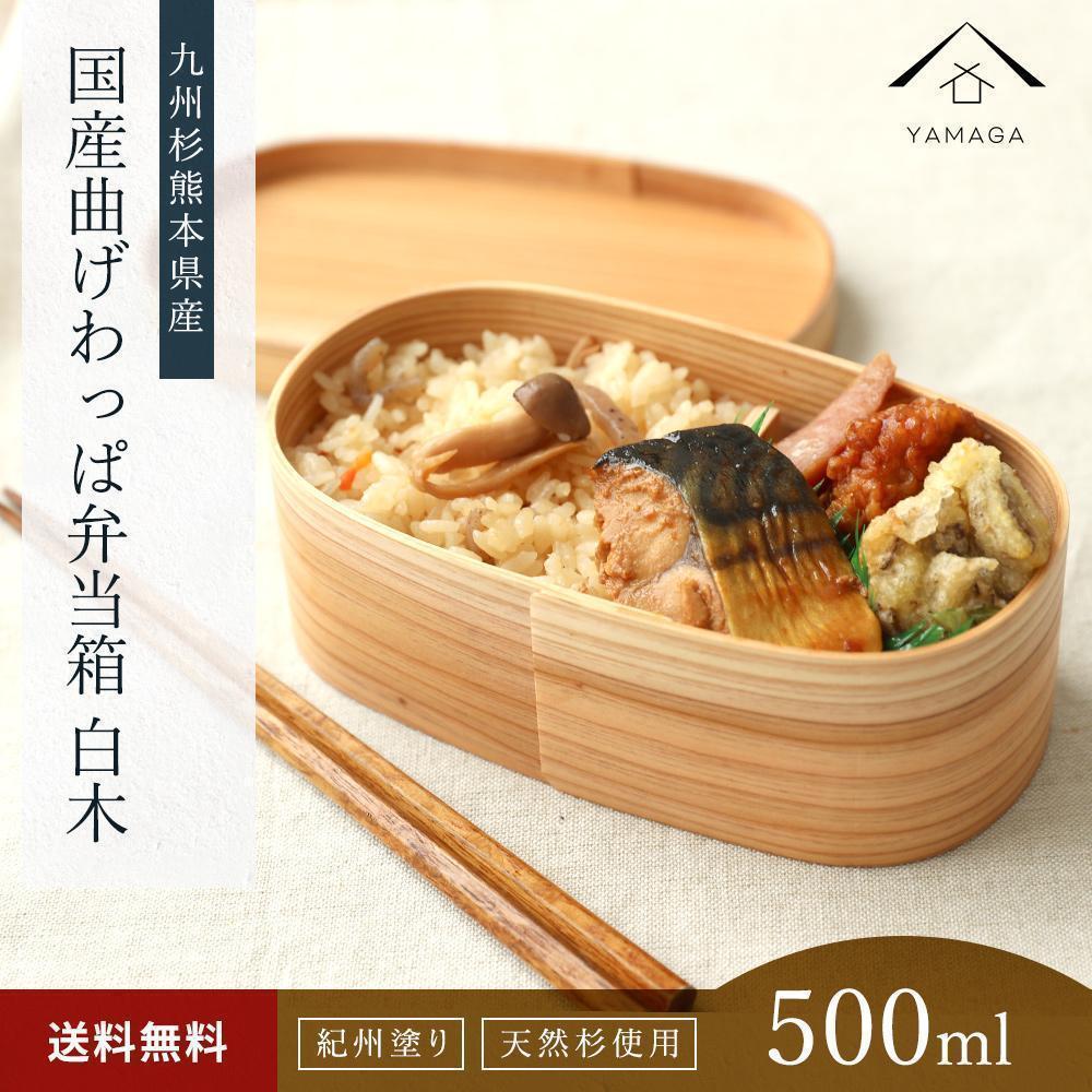 紀州塗り 曲げわっぱ 弁当箱（日田杉使用）被せ蓋［YS62］