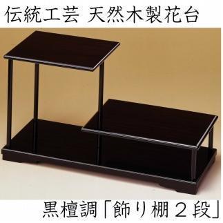 漆器 花台 飾り棚 二段 黒檀調 ［YS65］