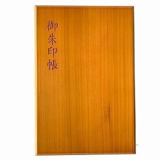 木製朱印帳 紀州塗 紀州檜 みかんオレンジ［YS91］
