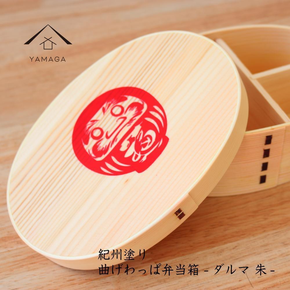 紀州漆器&nbsp;曲げわっぱ&nbsp;まげわっぱ&nbsp;弁当箱&nbsp;だるま&nbsp;赤&nbsp;［YS107］