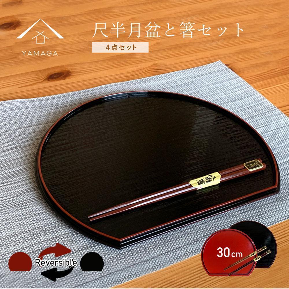 紀州塗り&nbsp;約30cm&nbsp;半月盆&nbsp;滑り止め&nbsp;2枚&nbsp;木製箸&nbsp;2膳&nbsp;お箸&nbsp;定食盆&nbsp;お正月［YS153］