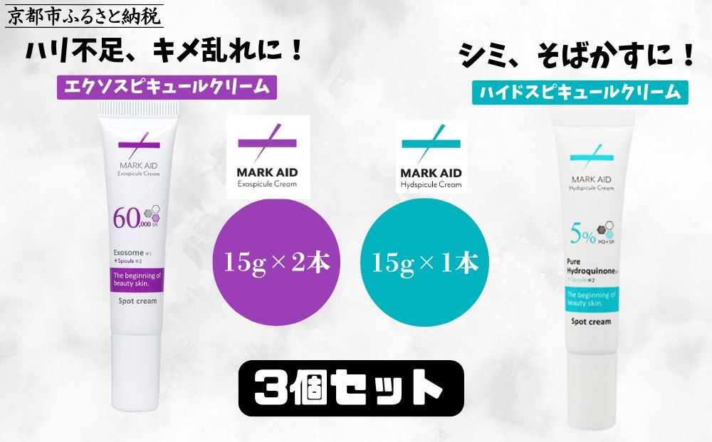 【MARK&nbsp;AID】美容クリーム3個セット【エクソスピキュールクリーム2個＆ハイドスピキュールクリーム1個】［&nbsp;京都&nbsp;美容&nbsp;ブランド&nbsp;スキンケア&nbsp;化粧品&nbsp;美容液&nbsp;クリーム&nbsp;エイジングケア&nbsp;人気&nbsp;おすすめ&nbsp;しわ&nbsp;くすみ&nbsp;しみ&nbsp;そばかす&nbsp;にきび跡&nbsp;お取り寄せ&nbsp;通販&nbsp;送料無料&nbsp;ふるさと納税&nbsp;］
