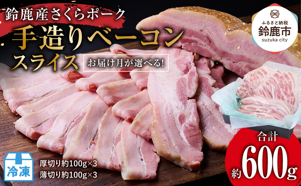 【3月にお届け】鈴鹿産さくらポーク　手造りベーコンスライス（約600g／厚切り約100g×3、薄切り約100g×3）