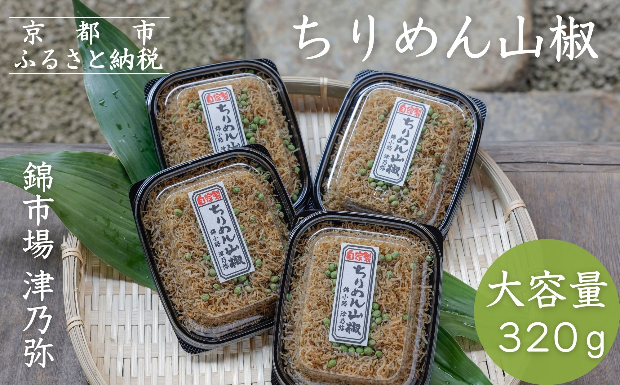 【津乃弥】ちりめん山椒(80g×4)［&nbsp;京都&nbsp;錦市場&nbsp;海鮮珍味専門店&nbsp;無添加&nbsp;ちりめん山椒&nbsp;大容量&nbsp;小分け&nbsp;人気&nbsp;おすすめ&nbsp;ちりめんじゃこ&nbsp;海鮮&nbsp;魚介&nbsp;珍味&nbsp;惣菜&nbsp;お取り寄せ&nbsp;通販&nbsp;送料無料&nbsp;ふるさと納税&nbsp;］