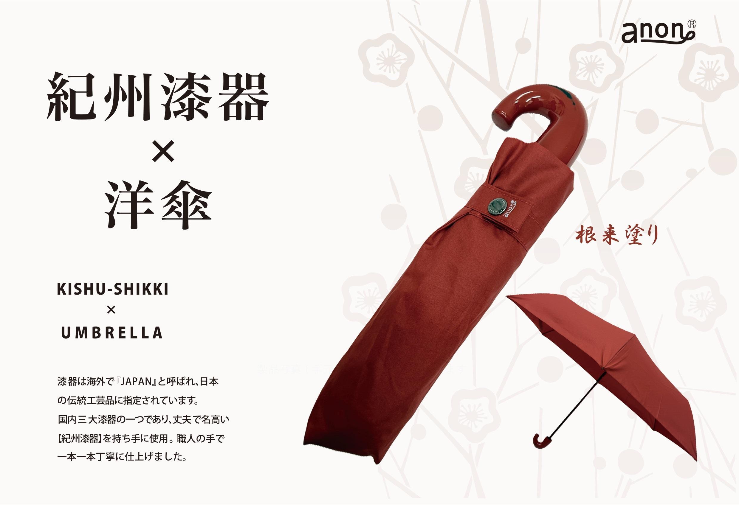 折りたたみ傘 紀州漆器アンブレラ ねごろ塗 レディース ｜ 女性 婦人 耐風骨 母の日・敬老の日・誕生日・記念品 贈り物にも適したギフト箱入り