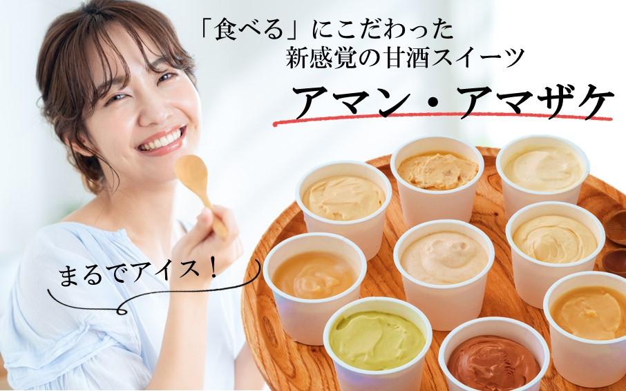 まるでアイス！新感覚の“食べる甘酒スイーツ”アマン・アマザケ 8種9個入り_2533R