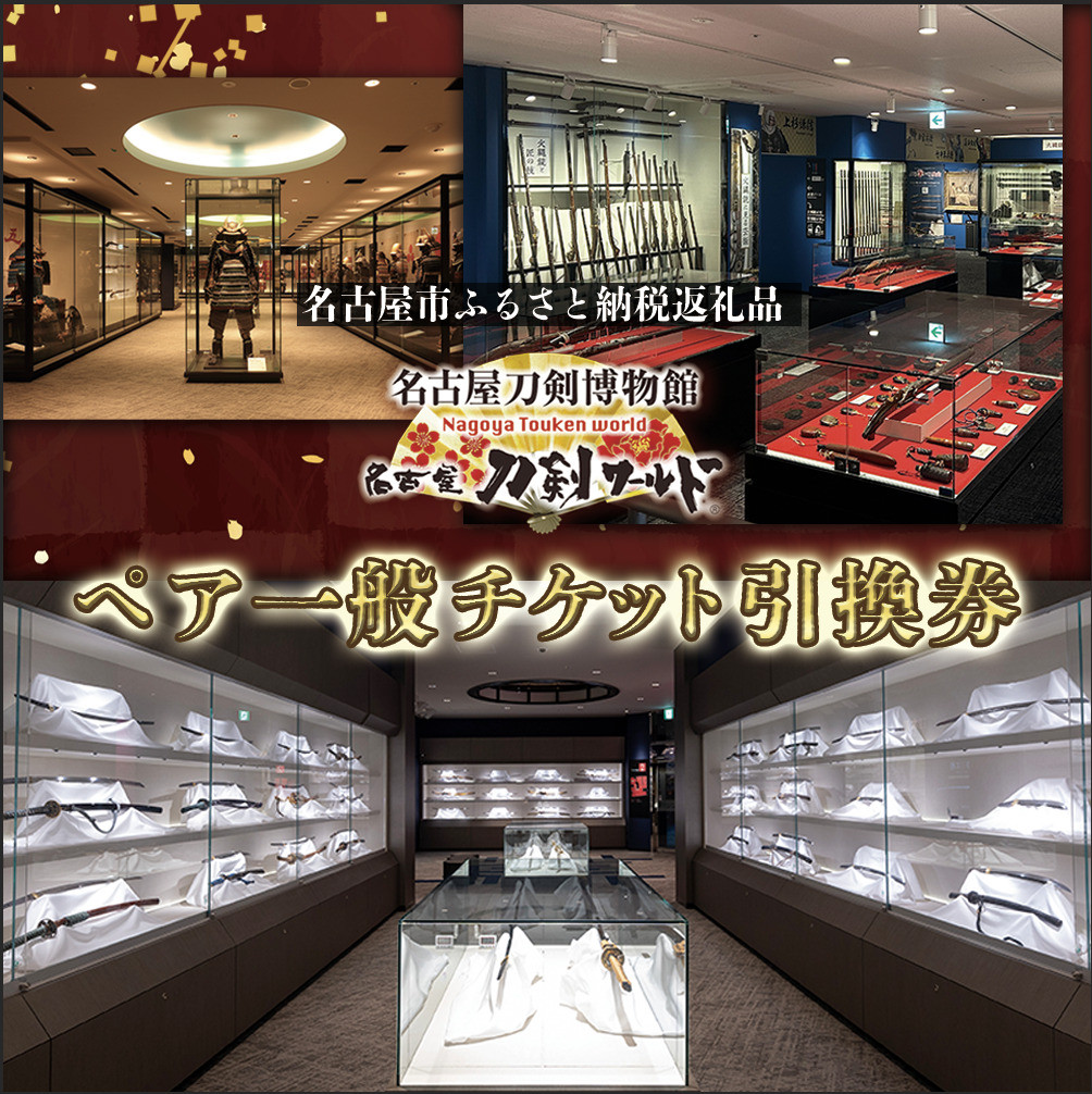 名古屋刀剣博物館／名古屋刀剣ワールド(メーハク)&nbsp;ペア一般チケット引換券