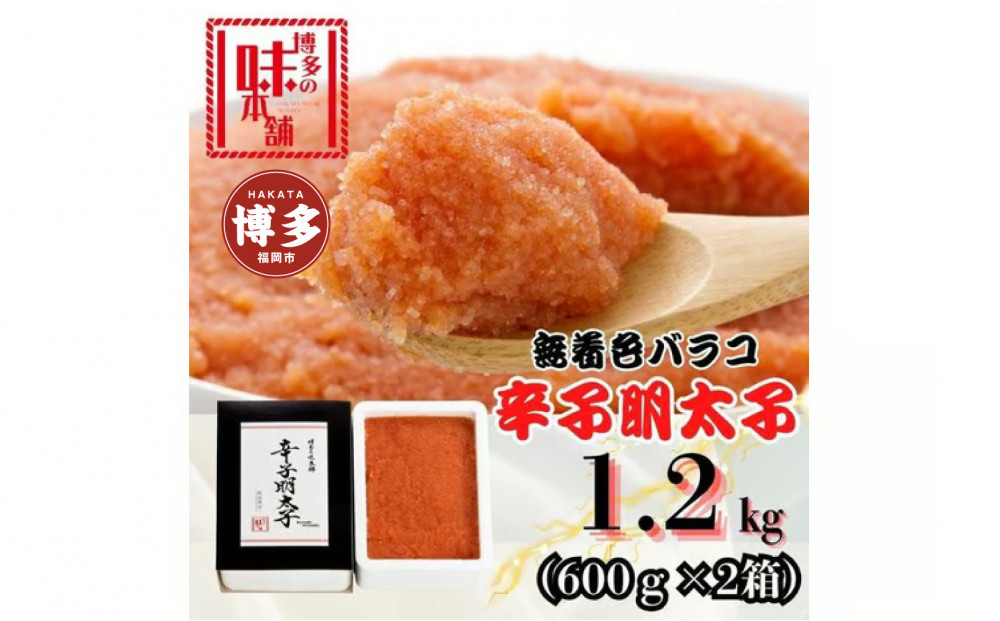 【博多の味本舗】旨味がぎゅ～とつまった！！辛子明太子バラコ1.2kg(600g×2箱)