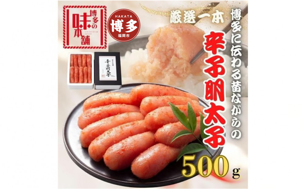 【博多の味本舗】昔ながらの製法で旨みにこだわった厳選1本子辛子明太子500g