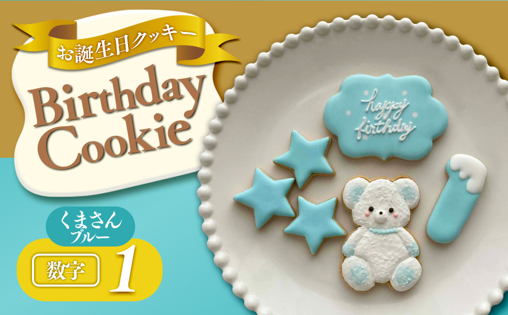 お誕生日クッキー〈くまさん〉　ブルー　merry.cooking【数字:1】