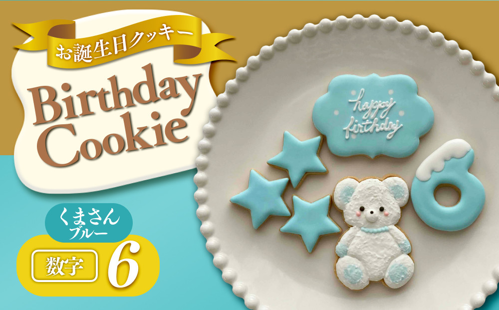 お誕生日クッキー〈くまさん〉　ブルー　merry.cooking【数字:6】