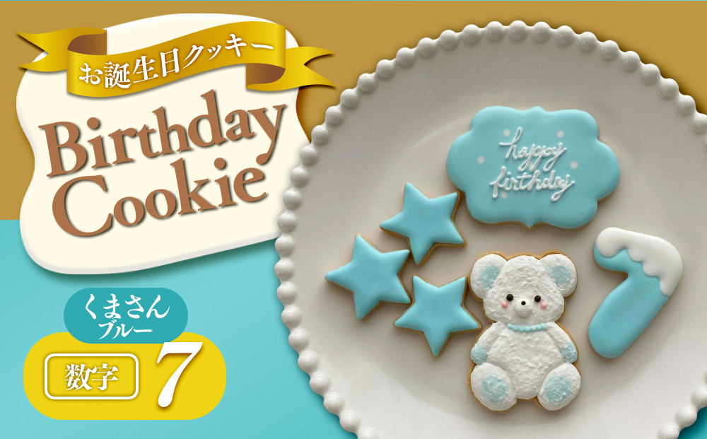 お誕生日クッキー〈くまさん〉　ブルー　merry.cooking【数字:7】