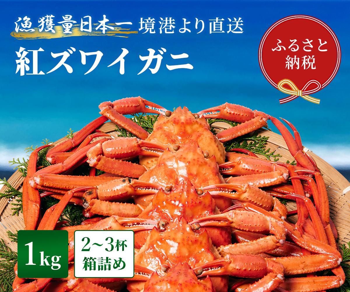 【蟹セレブ】ズワイガニ（紅ズワイガニ）1kg箱詰め（500g前後×2杯）